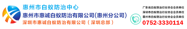 @惠州市白蟻防治中心-惠州白蟻防治所-白蟻防治專家- 惠州市惠誠(chéng)白蟻防治有限公司